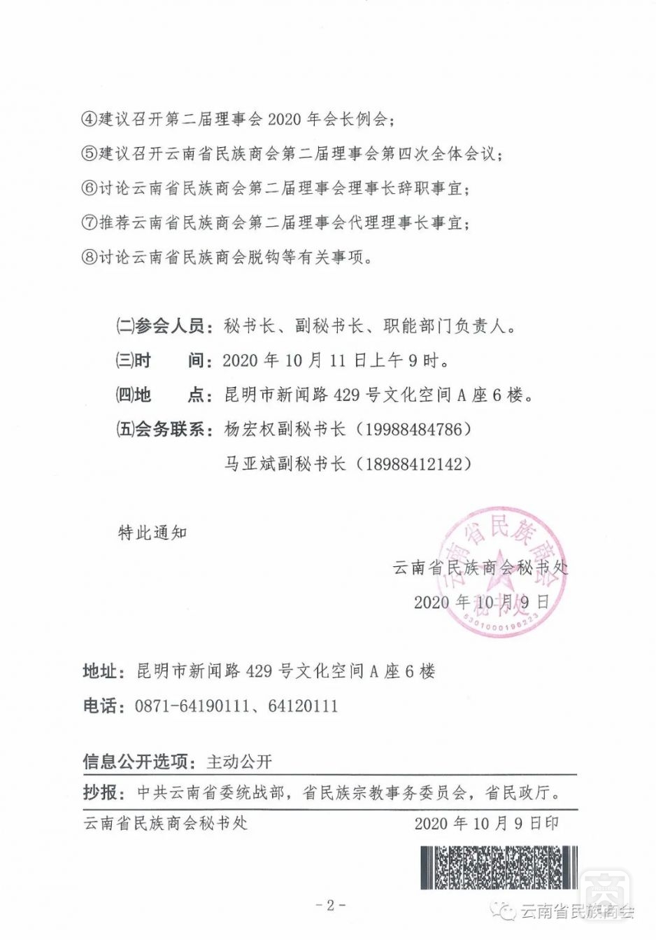 關(guān)于召開(kāi)第二屆理事會(huì)2020年秘書(shū)長(zhǎng)例會(huì)的通知.jpg
