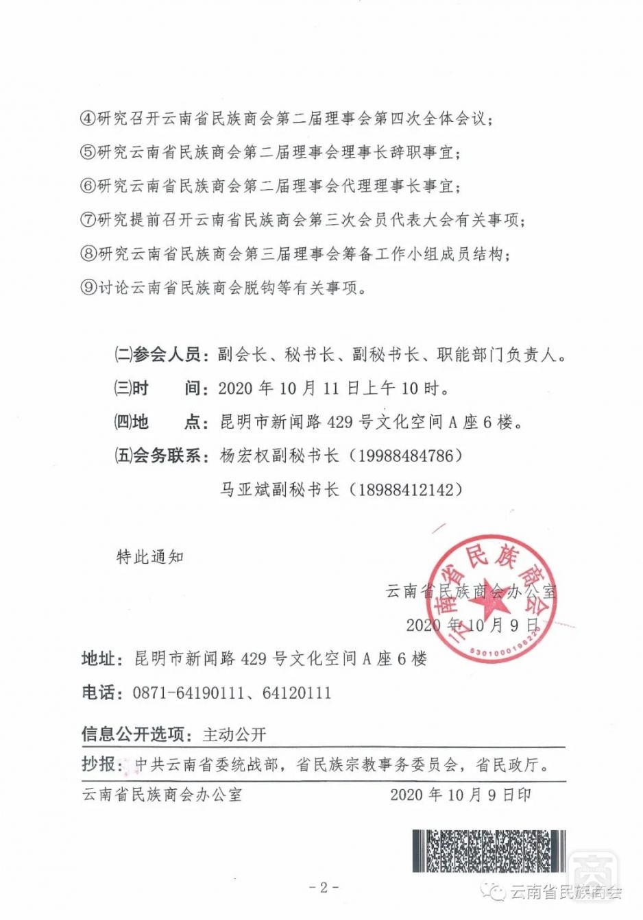 關(guān)于召開第二屆理事會(huì)2020年會(huì)長(zhǎng)例會(huì)的通知1.jpeg
