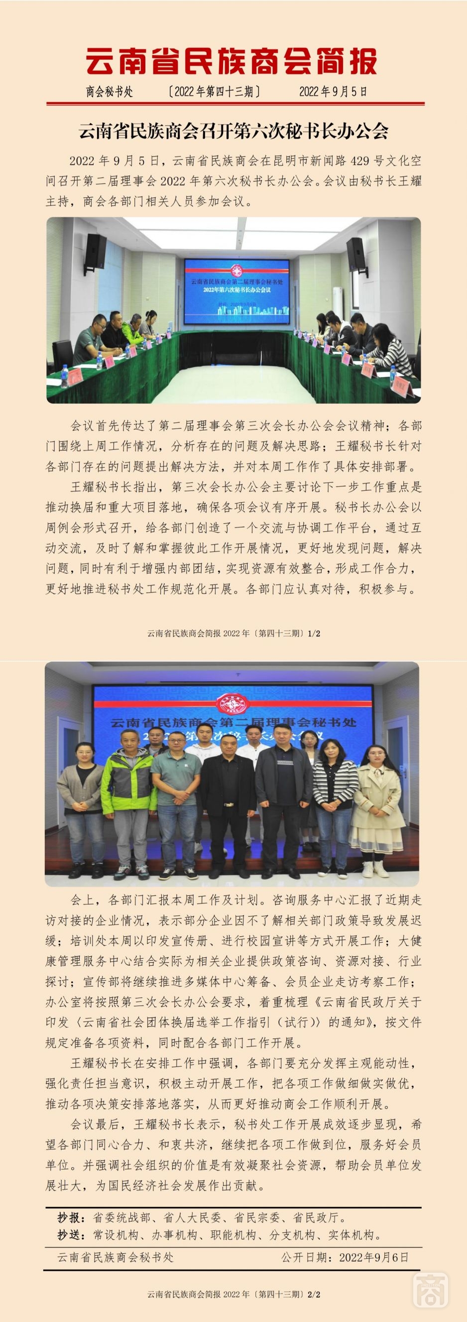 2022.09.05SACmz謝天明YNCC外宣4簡報(bào)2022第43期〔第六次秘書長辦公會(huì)〕_純圖版_00.jpg