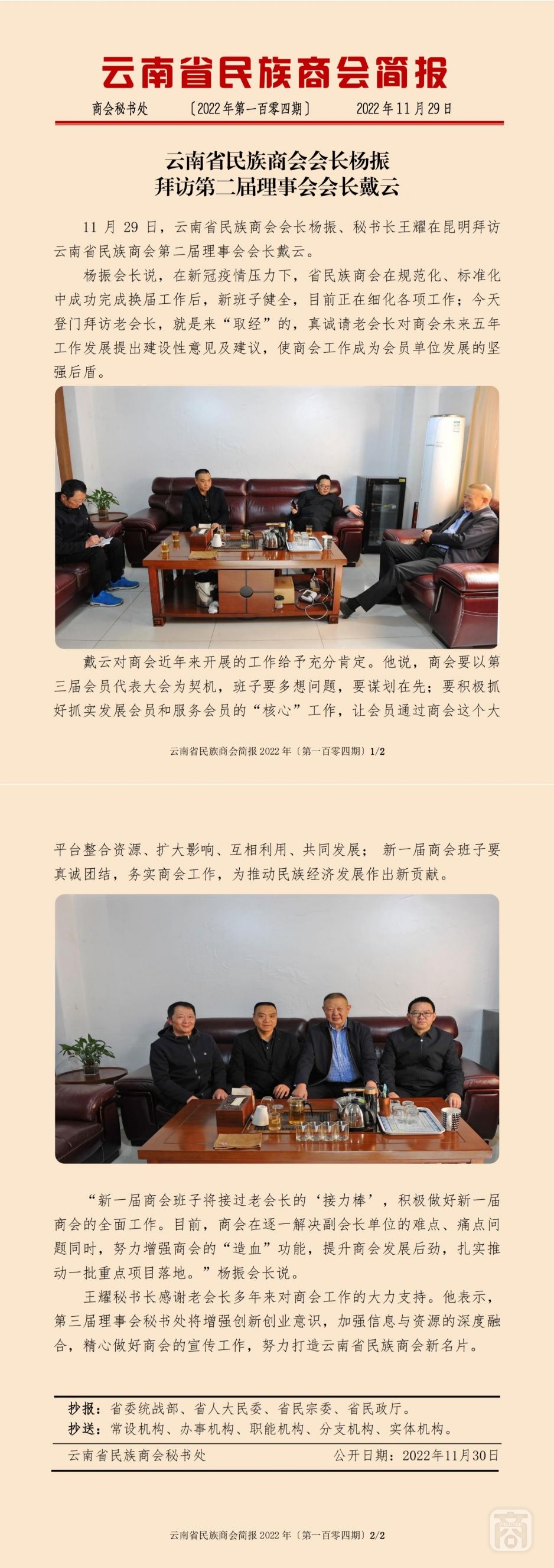 2022.11.29SACmz謝天明YNCC外宣4簡(jiǎn)報(bào)2022第104期〔拜訪(fǎng)戴云〕_純圖版_00.jpg