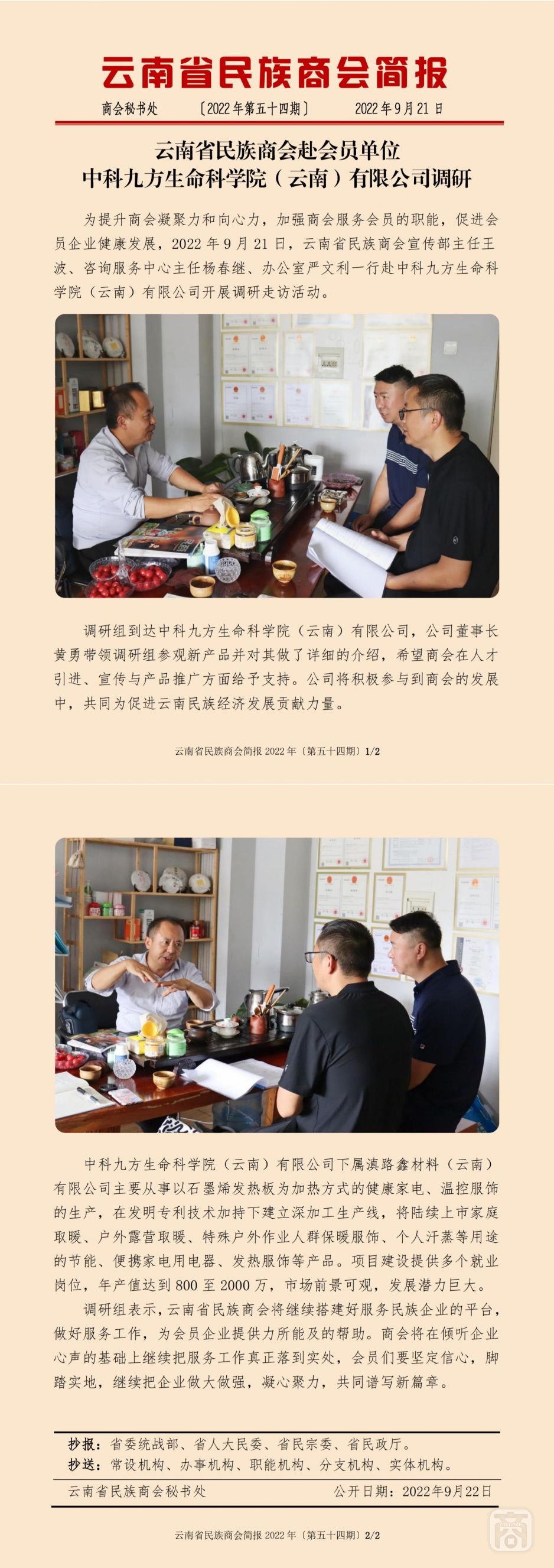 2022.09.21SACmz謝天明YNCC外宣4簡報(bào)2022第54期〔會員單位走訪〕中科九方生命科學(xué)院（云南）有限公司_純圖版_00.jpg