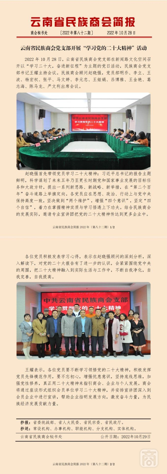 2022.10.28SACmz謝天明YNCC外宣4簡報2022第82期〔學(xué)習(xí)黨的二十大精神〕_純圖版_00.jpg