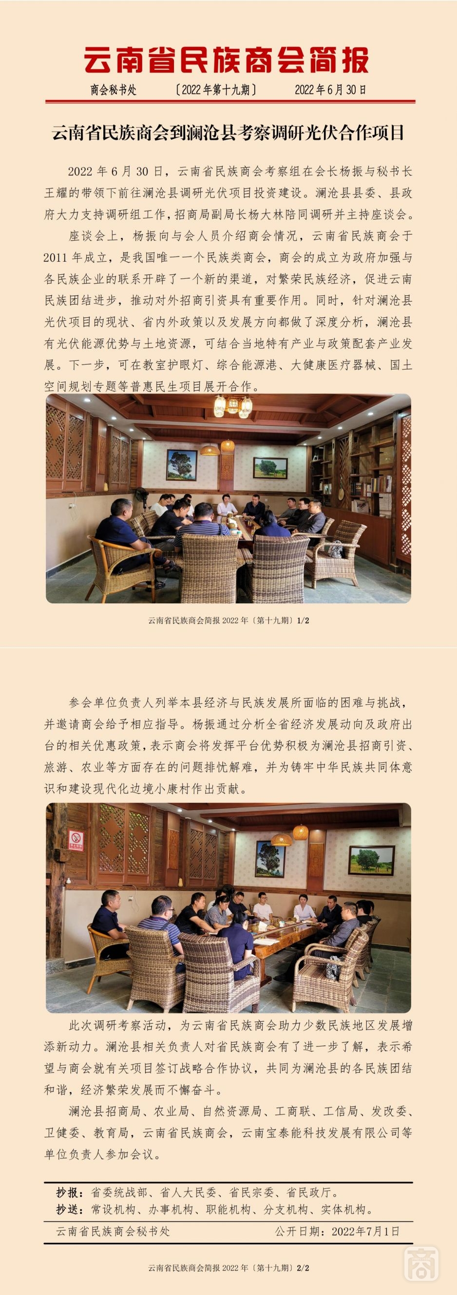 云南省民族商會簡報(bào)2022年〔第十九期〕.jpg