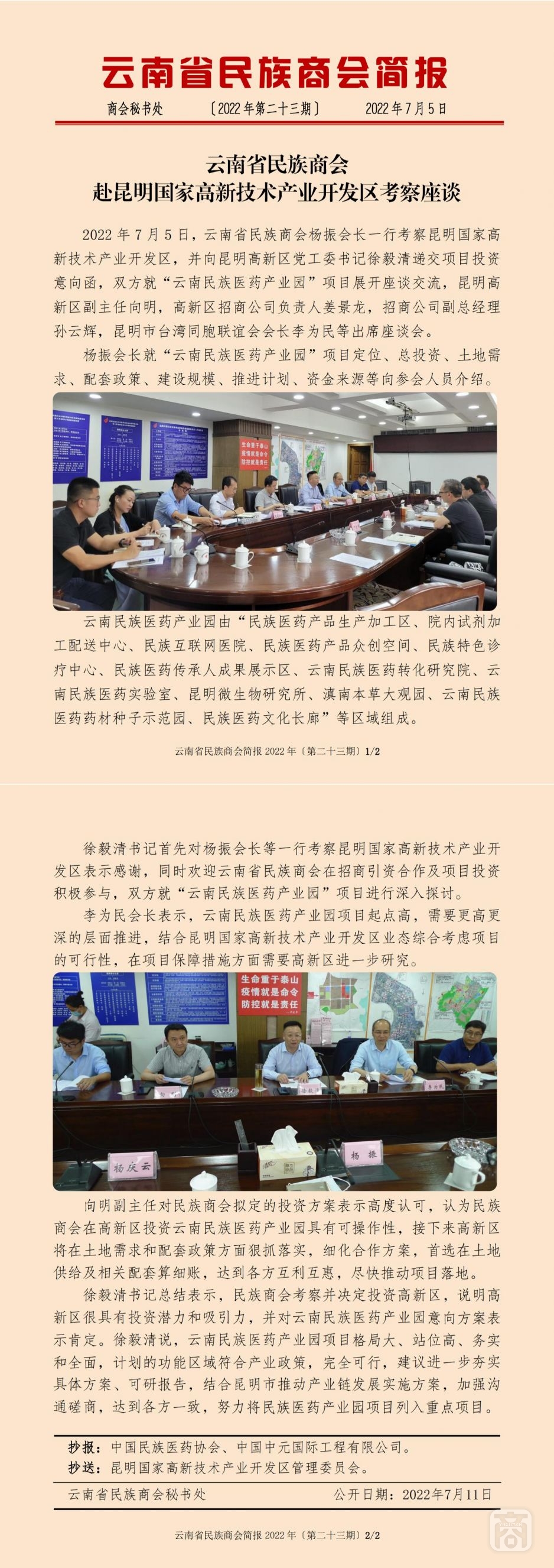 云南省民族商會簡報(bào)2022年〔第二十三期〕.jpg