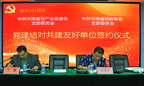 省民族商會(huì)支部與省石產(chǎn)業(yè)促進(jìn)會(huì)支部開展“黨建引領(lǐng)，互學(xué)共進(jìn)”聯(lián)學(xué)共建主題黨日活動(dòng)